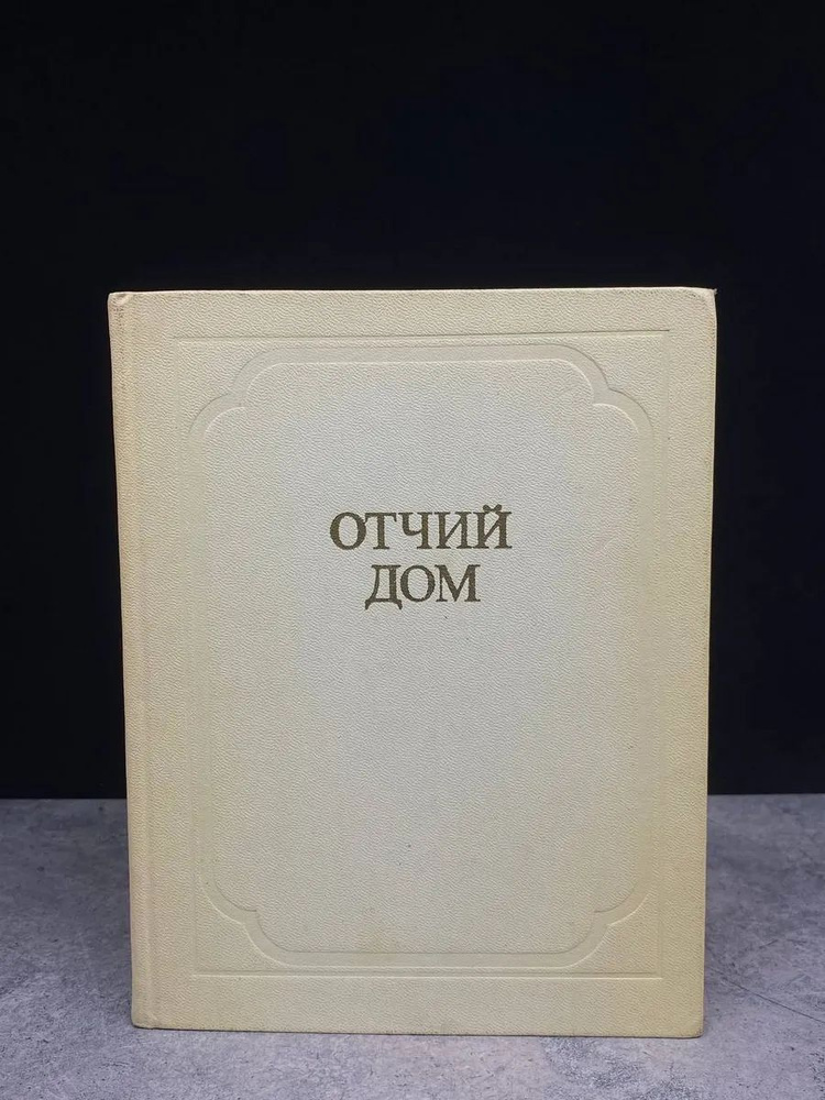 Отчий дом #1
