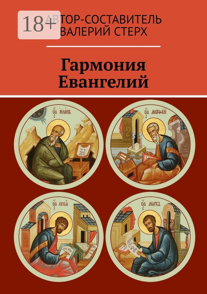 Гармония Евангелий #1