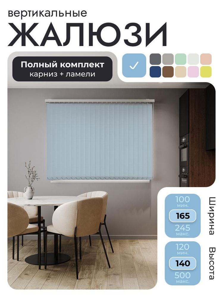 Вертикальные жалюзи с карнизом 165х140 см, голубой, ламели 21 шт. #1