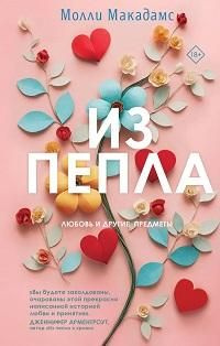 Из пепла #1