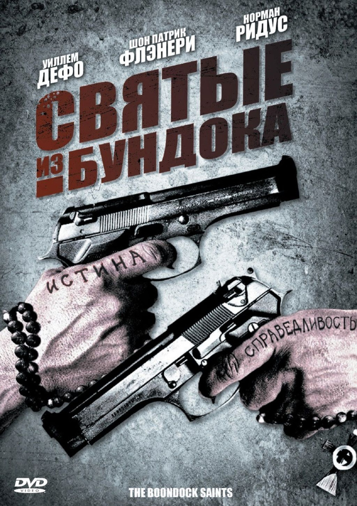Святые из Бундока (Святые из трущоб) #1