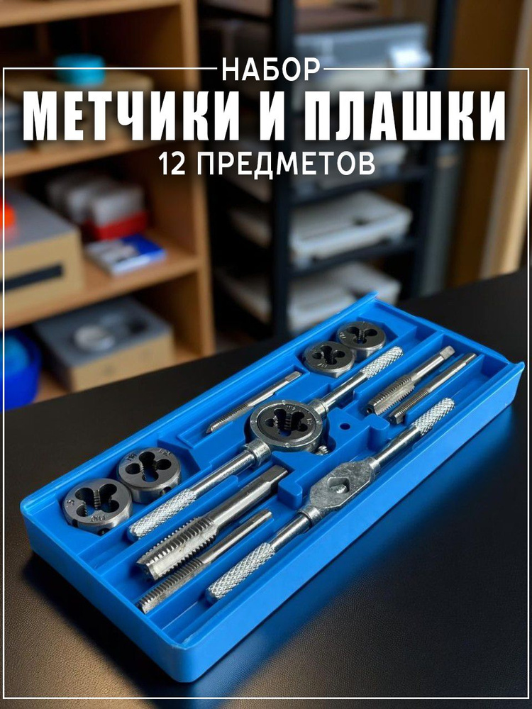 Набор метчиков и плашек, 12 предметов #1