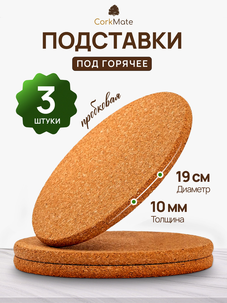 Подставка под горячее 19см, пробковая CorkMate, 3шт #1