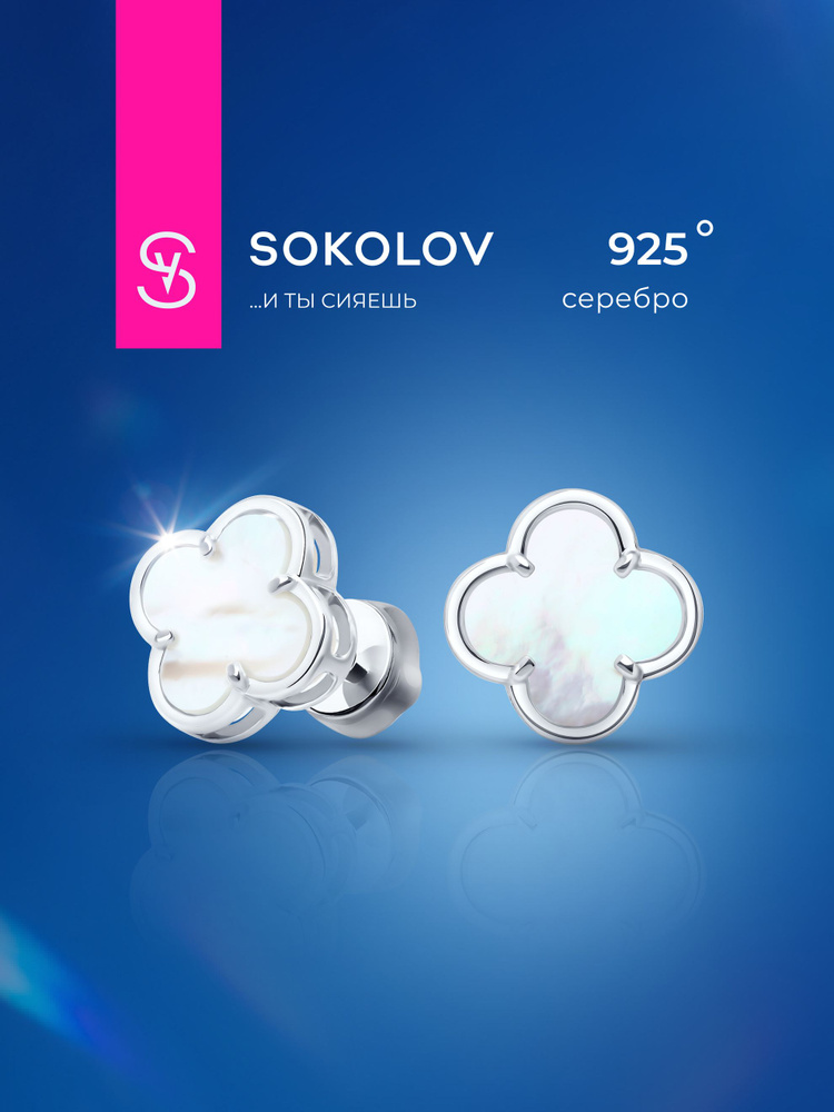 Серьги пусеты серебро 925 SOKOLOV с перламутром 10 мм #1