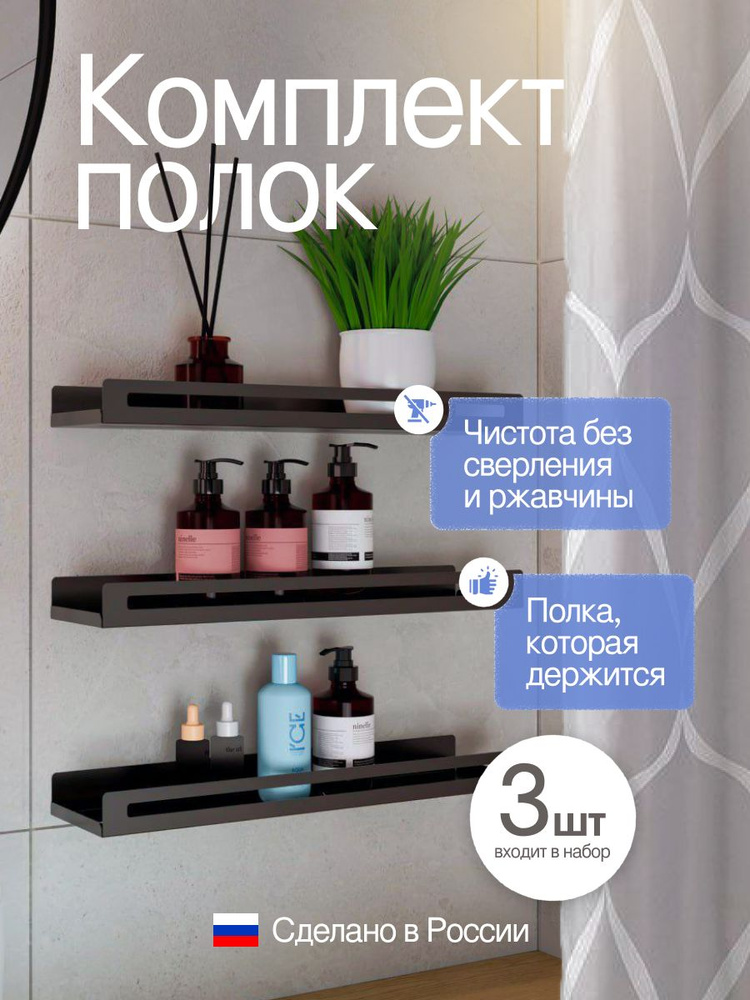 Полка для ванной комнаты, прямая, черная 3шт. 40см #1