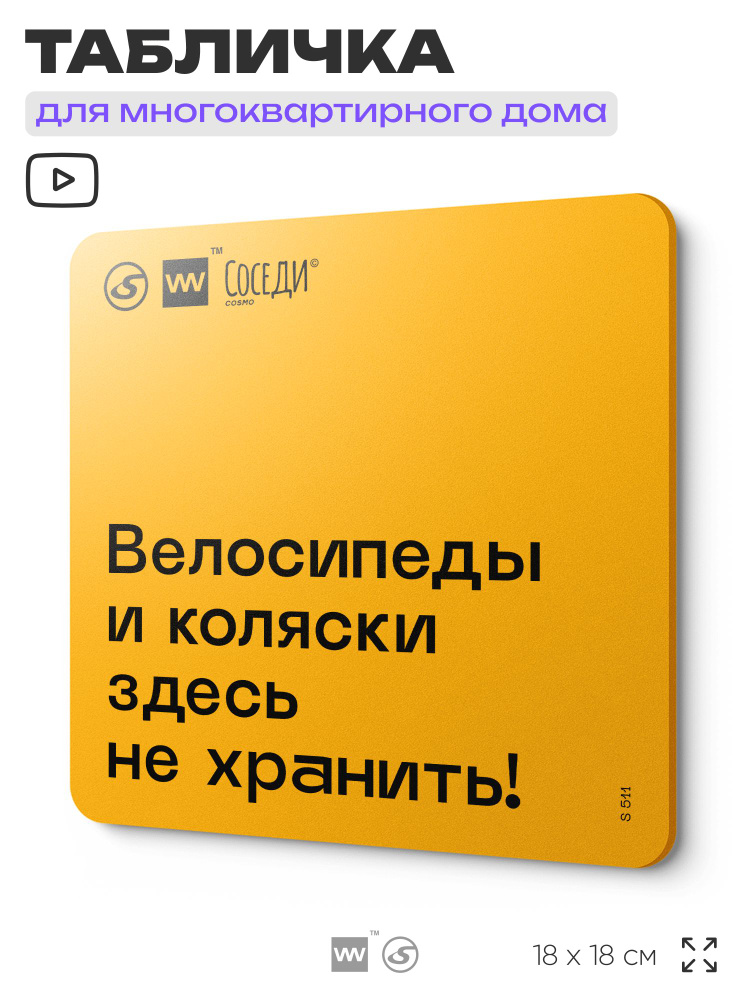 Табличка Место не для хранения, для многоквартирного жилого дома, серия СОСЕДИ, 18х18 см, пластиковая, #1