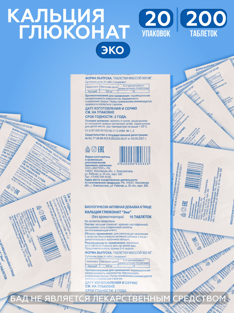 Кальция глюконат эко без ароматизатора (кальций в таблетках) таблетки массой 500 мг, 20 упаковок #1