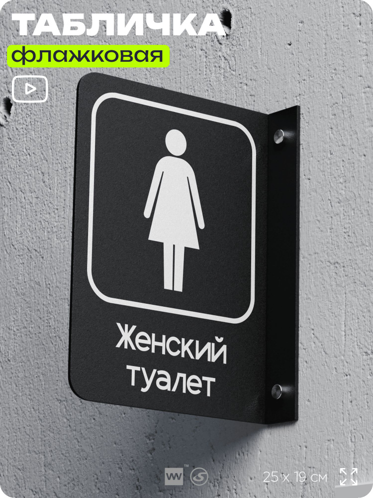 Табличка Женский туалет флажковая на стену, двусторонняя с крепежом, 19 х 25 см, для офиса, кафе, отеля, #1
