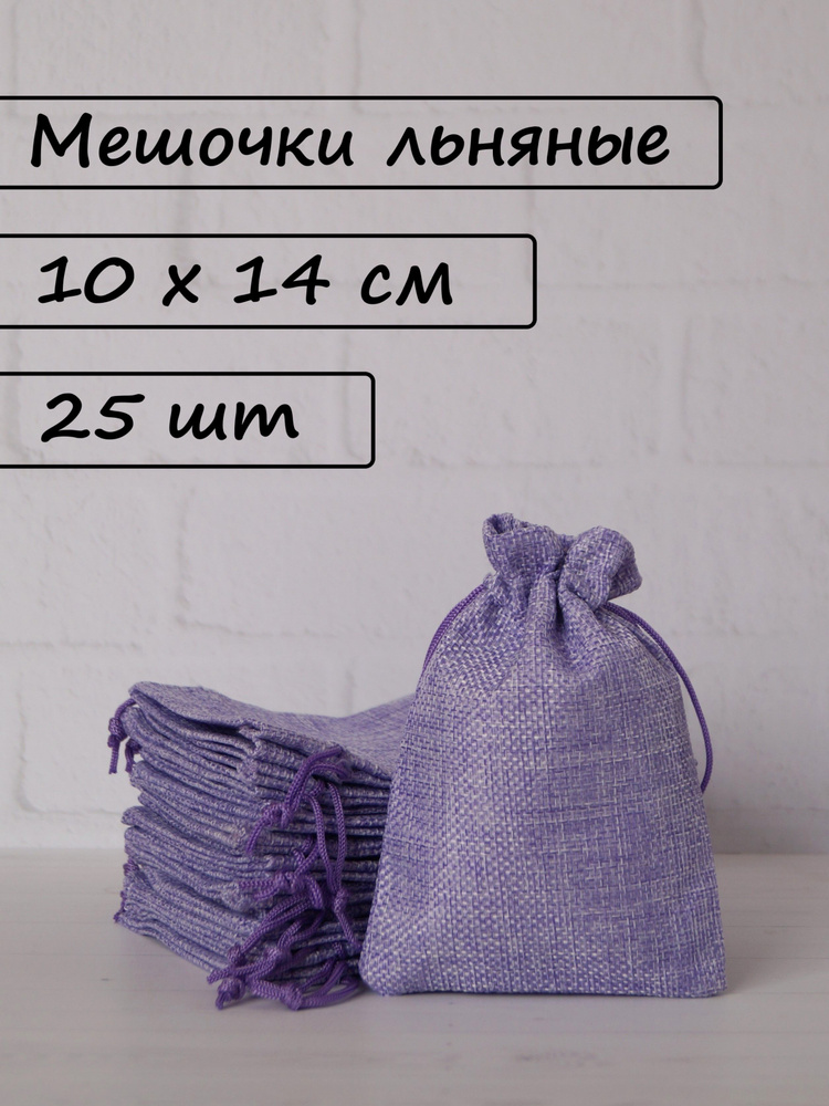 Мешочки подарочные льняные для хранения 10х14 см, набор 25 шт #1