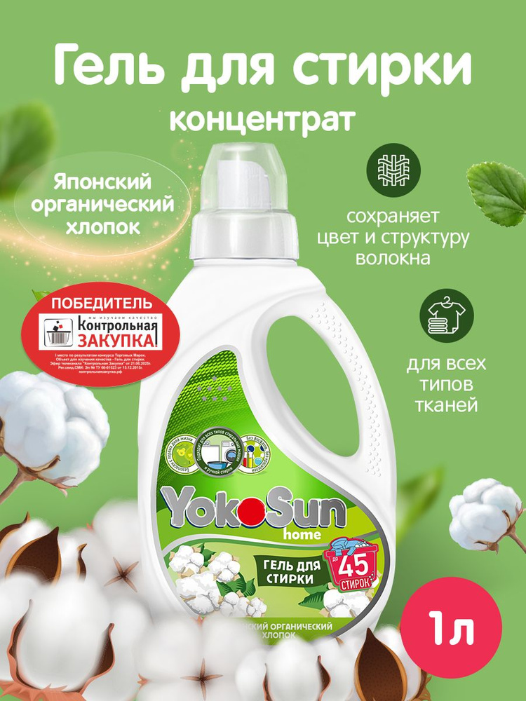 Гель для стирки YokoSun, Японский хлопок, 1л / Детский жидкий стиральный порошок для белых и цветных #1