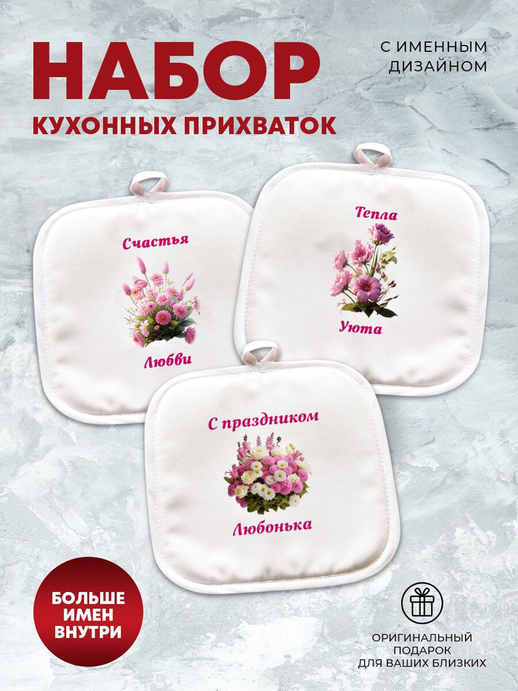 Салфетка-Прихватка "С праздником" Любонька #1