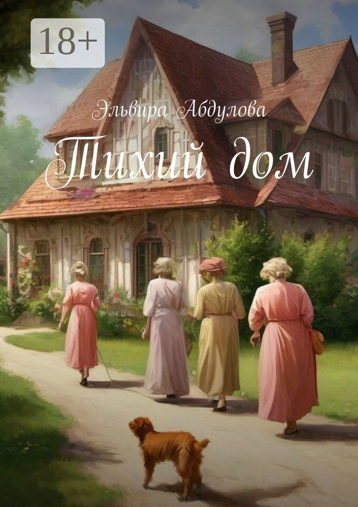Тихий дом | Абдулова Эльвира #1