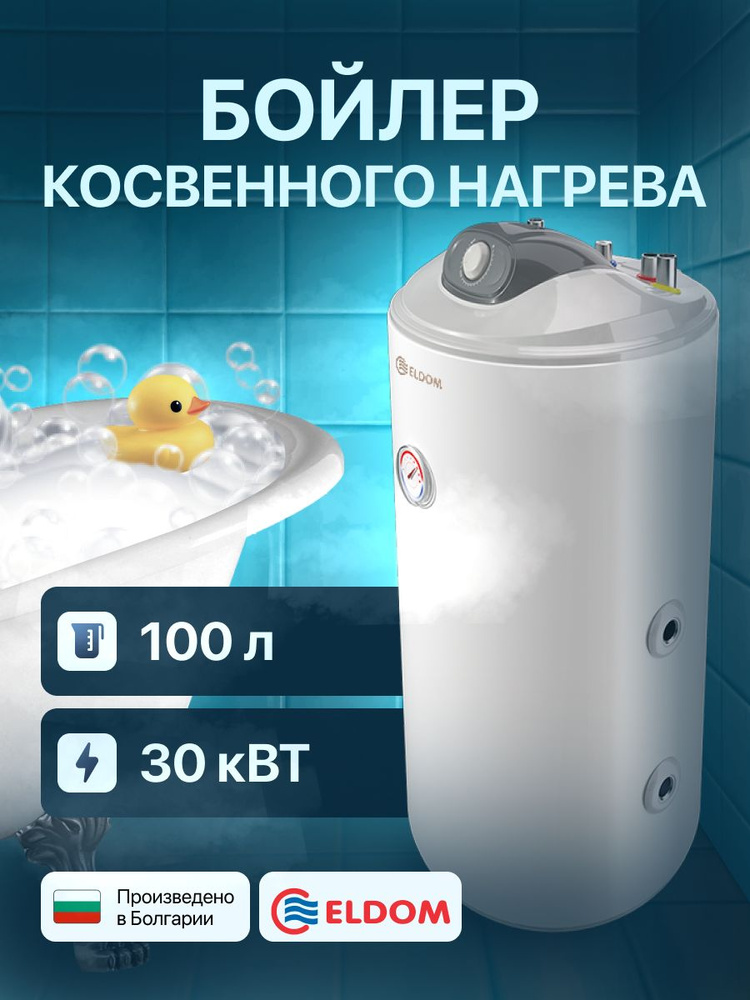 Eldom FV TST Напольный косвенный водонагреватель,100л купить на OZON по ...