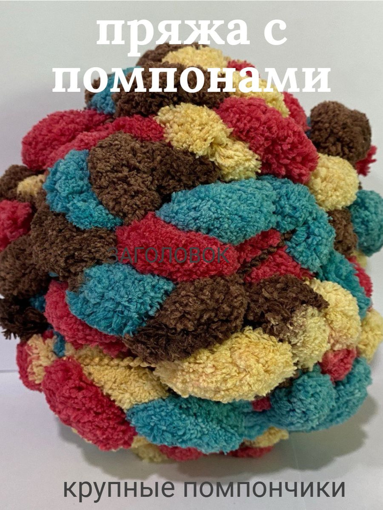 Пряжа с помпонами XXL #1