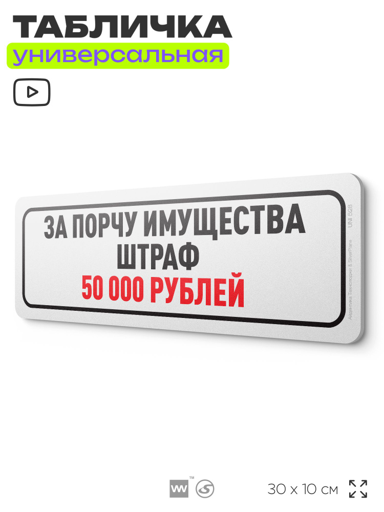 Табличка "За порчу имущества штраф 50 000 рублей", на дверь и стену, информационная, пластиковая с двусторонним #1