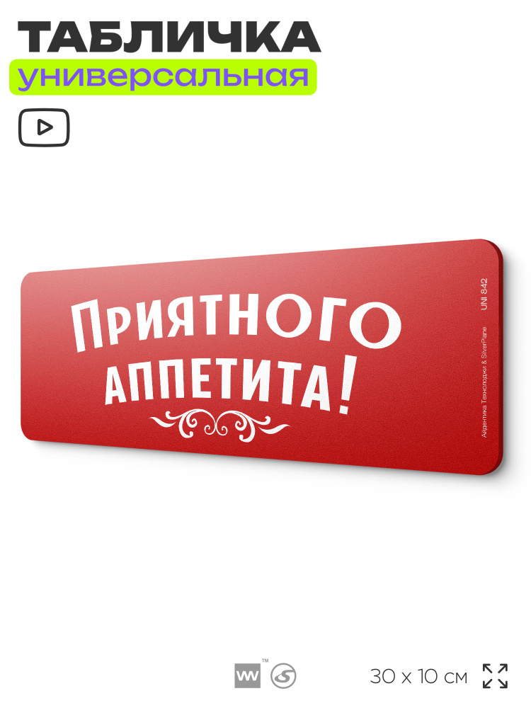 Табличка "Приятного аппетита", на дверь и стену, информационная, пластиковая с двусторонним скотчем, #1