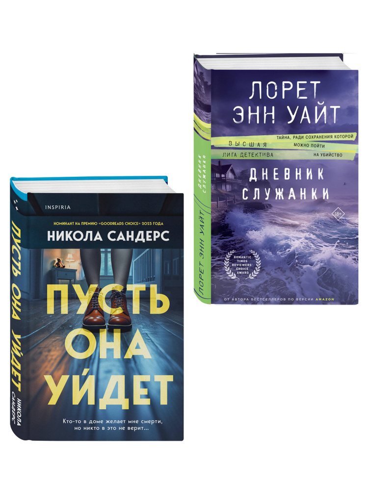 Комплект из 2-х книг (Пусть она уйдет + Дневник служанки) | Сандерс Никола, Уайт Лорет Энн #1