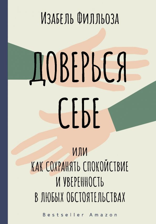 Доверься себе #1