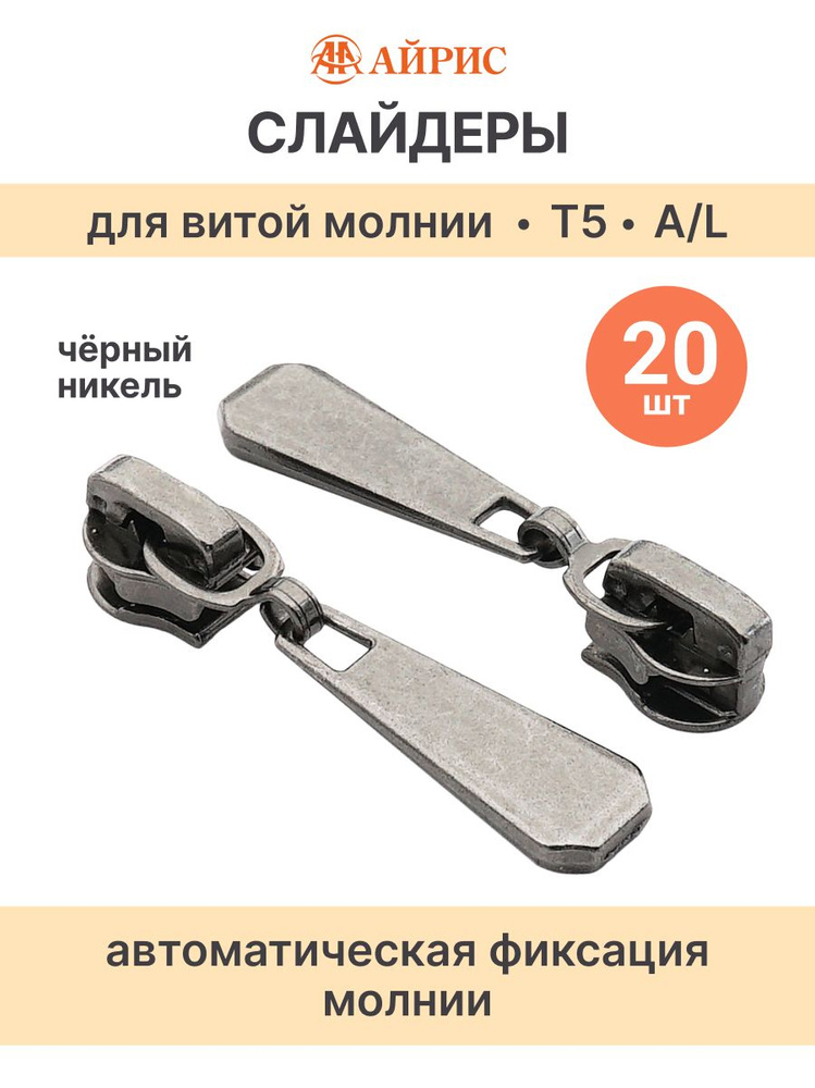 Бегунок для молнии Т5, 20 шт, Айрис #1