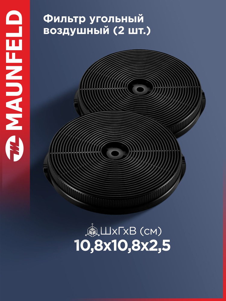 Фильтр угольный воздушный MAUNFELD CF103T (2 шт) #1