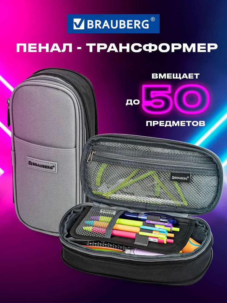 Пенал-трансформер Brauberg, полиэстер, 22х10х3 см, "Charcoal gray" #1