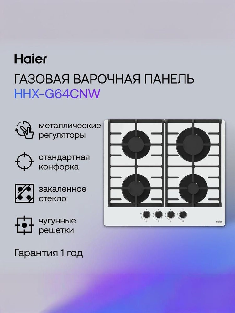 Haier Газовая Варочная панель HHX-G64CNW, белый #1