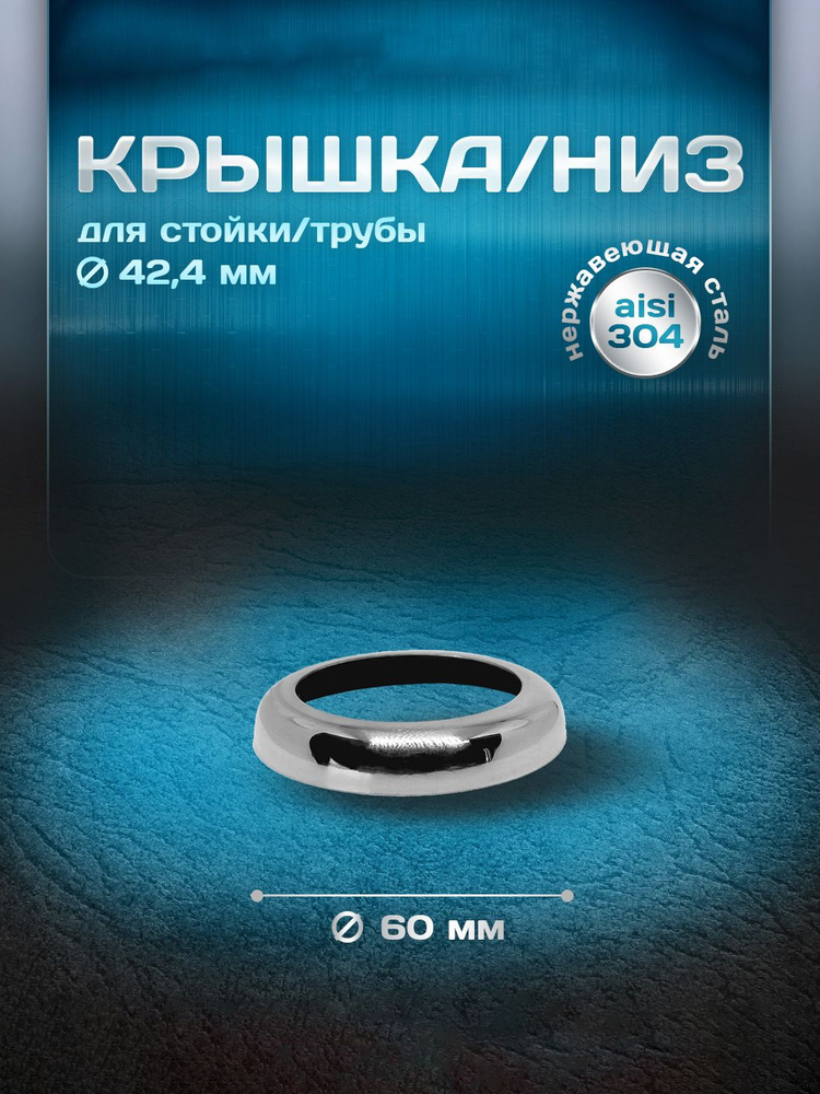 Крышка, низ для стойки/трубы d 42,4мм, внешний d 60 мм, нержавеющая сталь aisi 304, комплект 1 шт. #1
