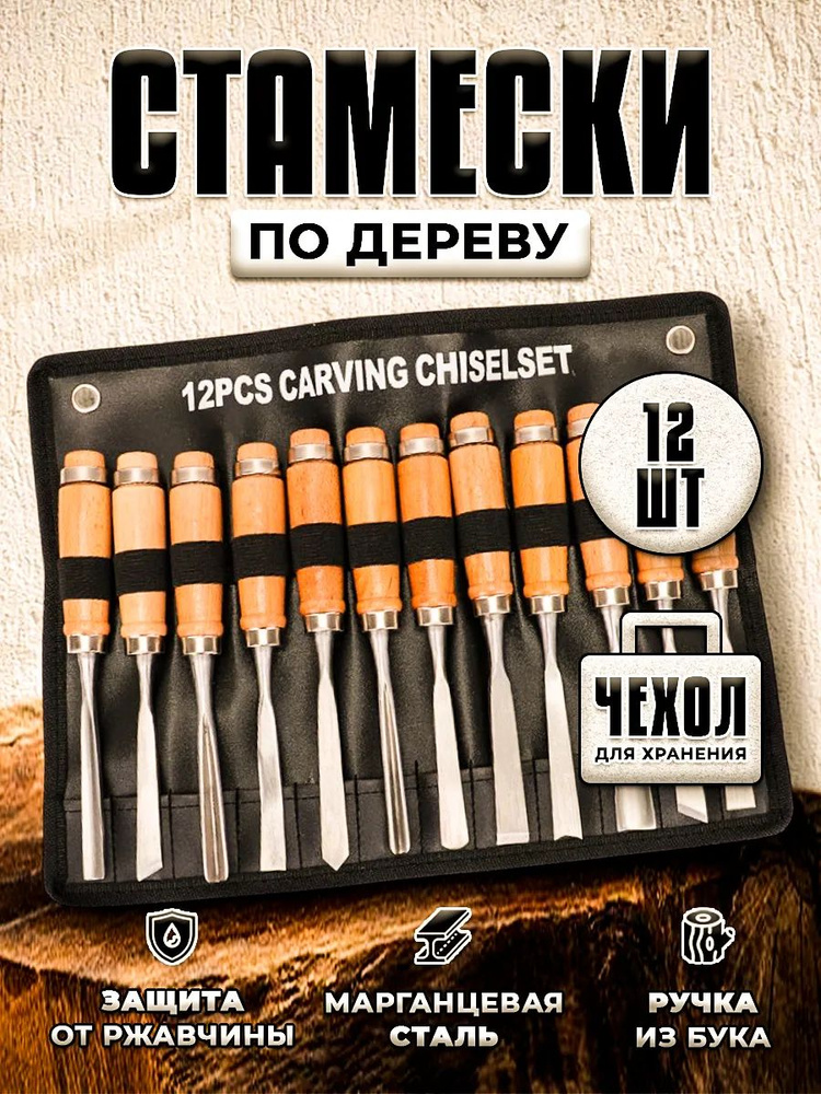 Стамески штуч 12