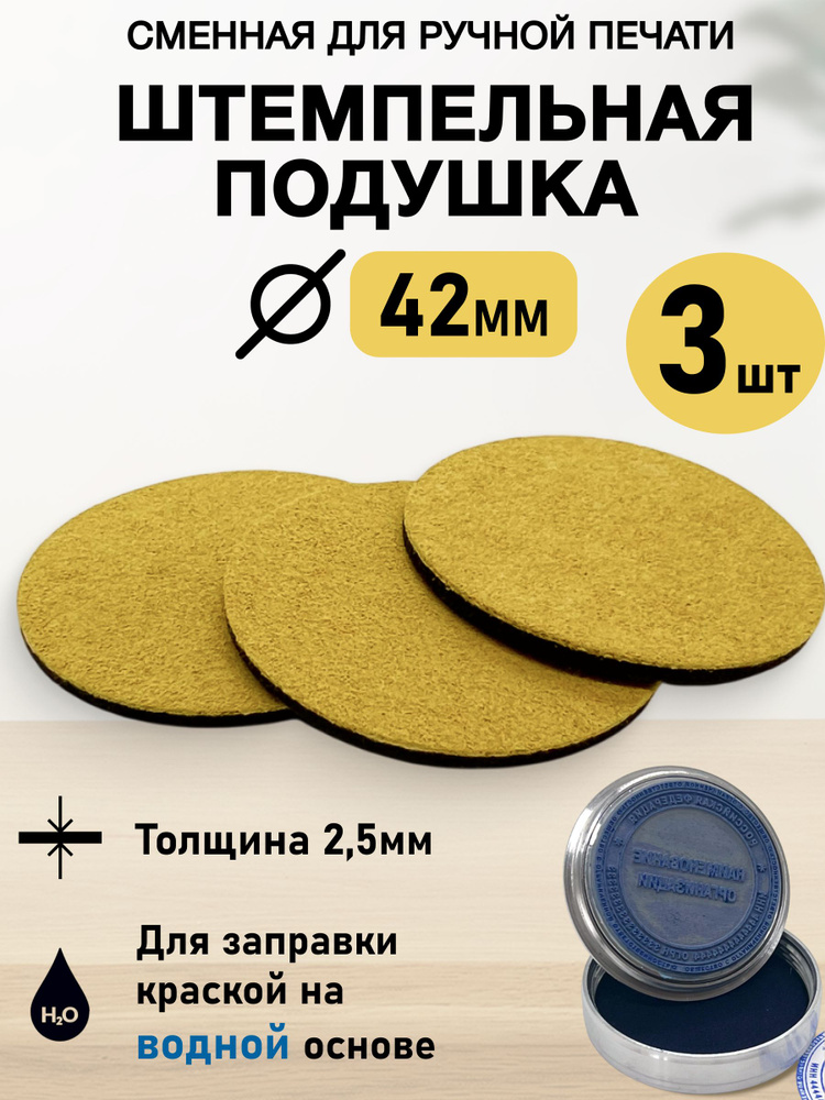 Штемпельная сменная подушка для оснастки с кнопкой диаметром 42Д (уп/3шт) #1