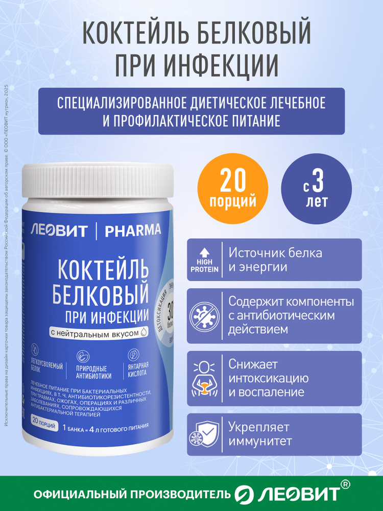Лечебное питание при инфекции Леовит Pharma Коктейль белковый с нейтральным вкусом Банка 400 г энтеральное #1