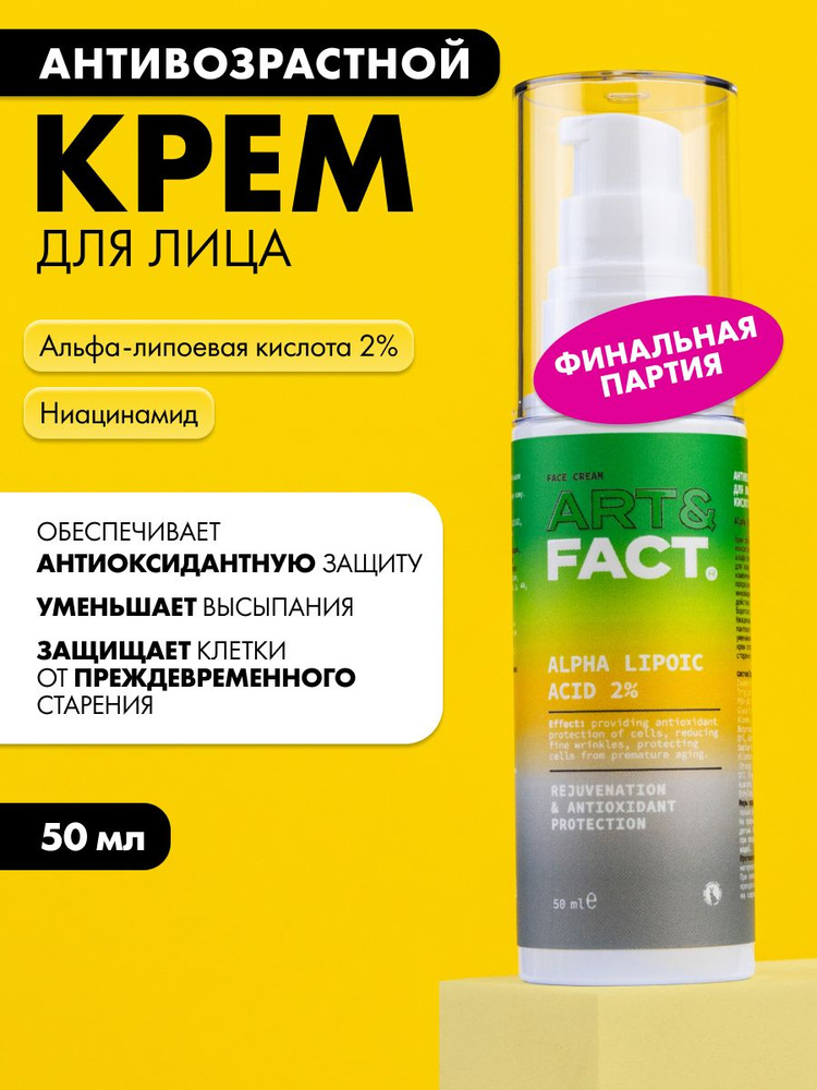 ART&FACT. / Антивозрастной крем для лица с альфа-липоевой кислотой 2%, 50 мл #1