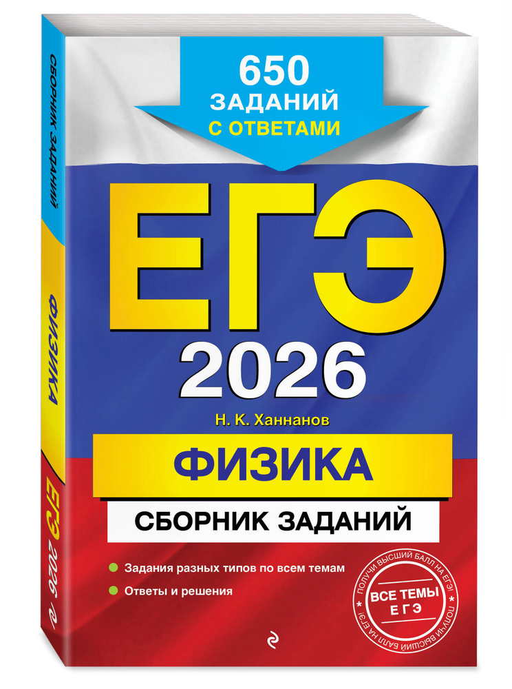 ЕГЭ-2026. Физика. Сборник заданий: 650 заданий с ответами | Ханнанов Наиль Кутдусович #1