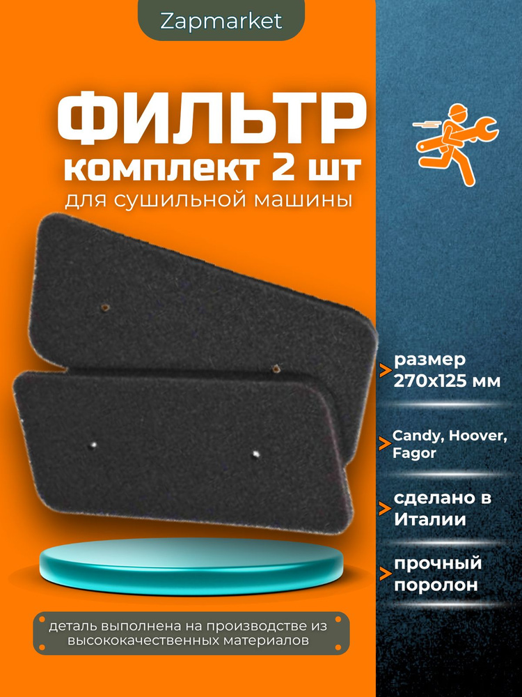 Фильтр для сушильной машины Канди Кэнди (Candy) 2 шт 40006731 #1