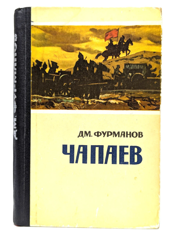 Чапаев #1