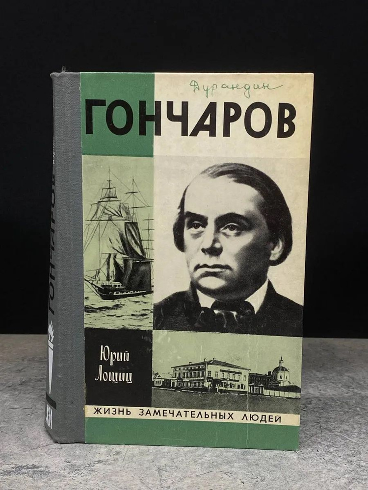 Гончаров #1