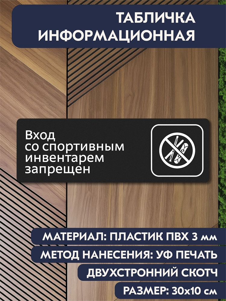 Табличка на дверь "Вход со спортивным инвентарем запрещен" черная, 300х100 мм, информационная табличка #1