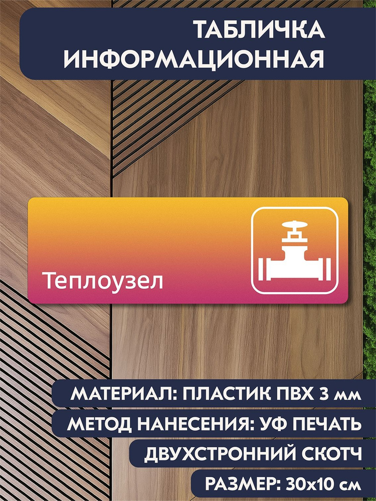 Дверная табличка "Теплоузел персиковая, 300х100 мм, для кабинета, офиса, кафе, магазина, салона красоты #1
