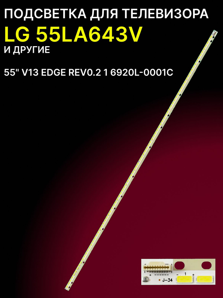 Подсветка для LG 55LA643V; 55" V13 EDGE REV0.2 1 6920L-0001C #1