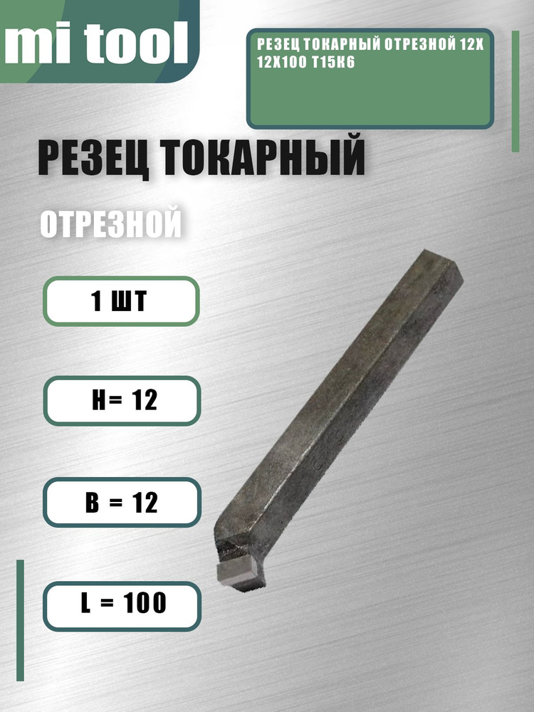 Резец токарный отрезной 12х12х100 Т15К6 #1