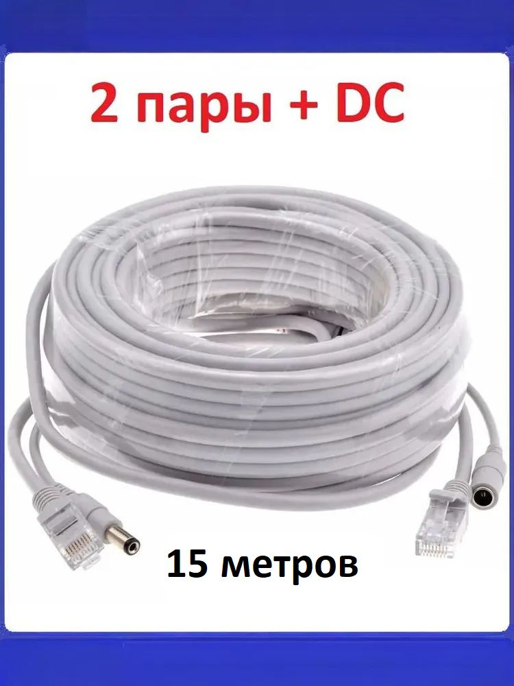 Удлинитель питания DC + кабель Ethernet RJ45 15 метров для камеры видеонаблюдения / кабель питания для #1