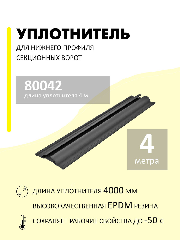 Уплотнитель нижний 80042 для подъемных секционных ворот - длина 4 метра, материал EPDM #1