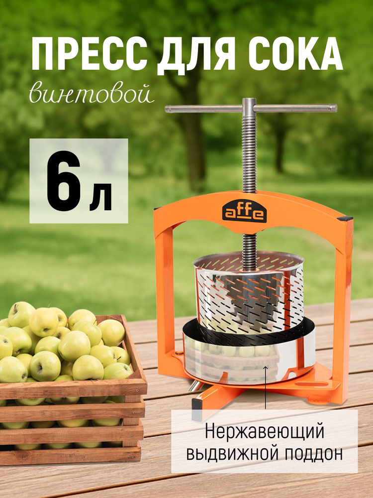 Пресс для сока винтовой Affe 6 л / Соковыжималка для фруктов #1