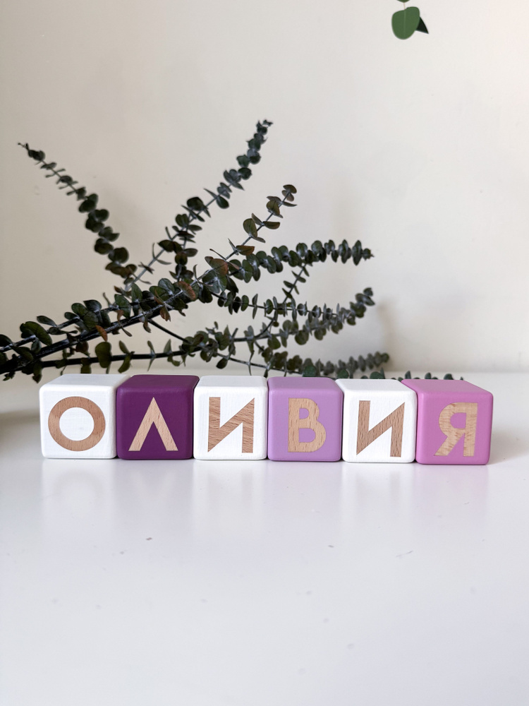 Именные кубики для фотосессии новорожденных, Оливия #1