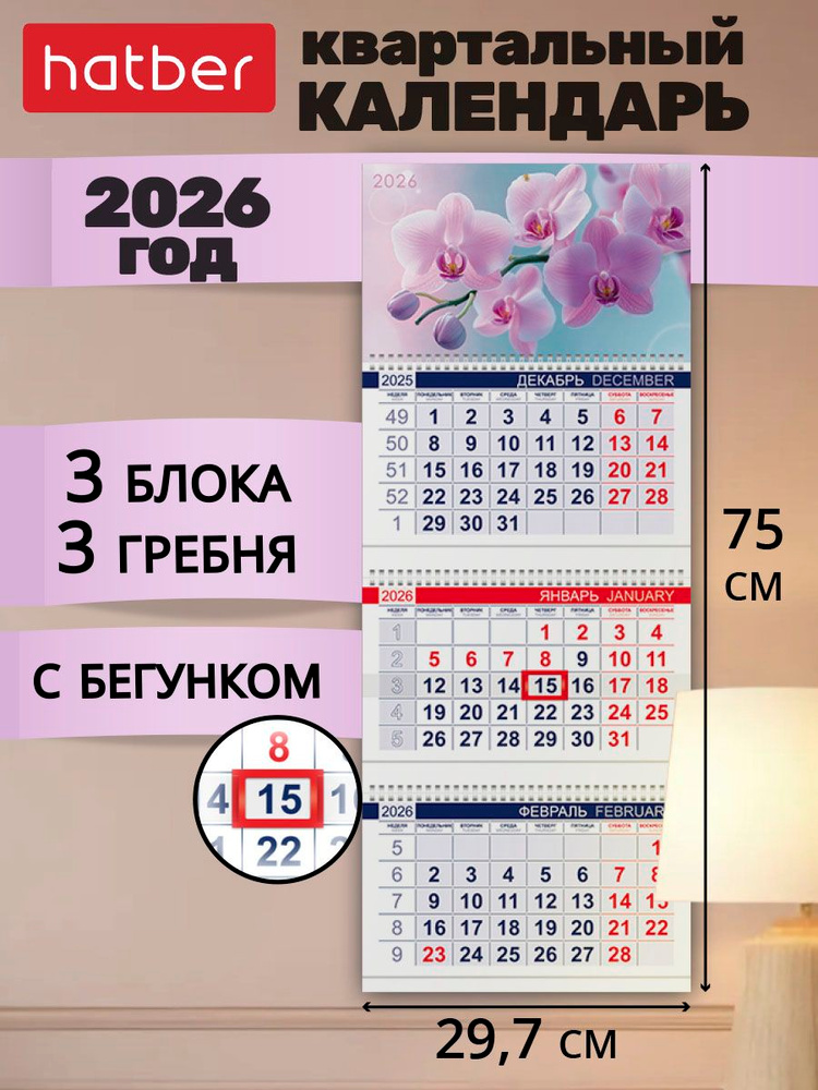 Календарь на 2026 год настенный трехблочный квартальный 297х750 мм с бегунком Нежность орхидеи #1