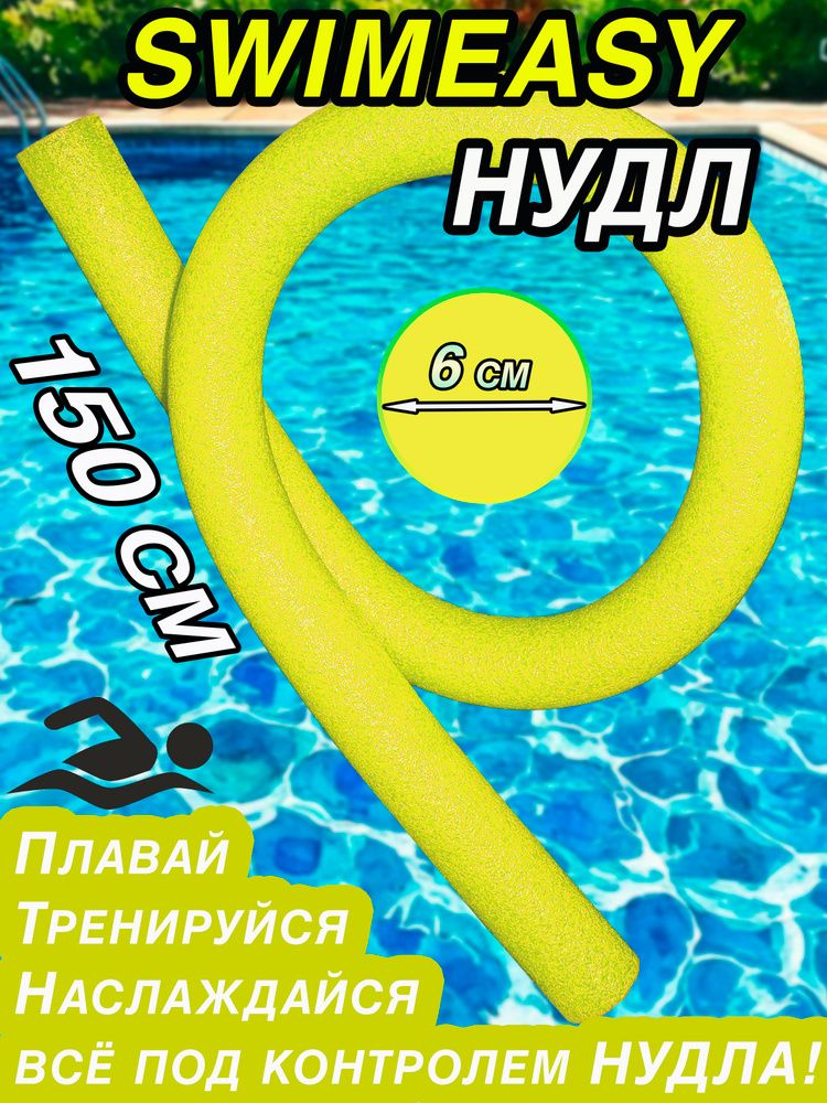 Нудл желтый (аквапалка) 6см, длина 150см, для плавания, для аквааэробики. #1