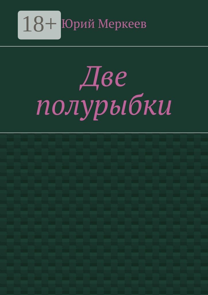 Две полурыбки. Повесть | Меркеев Юрий #1
