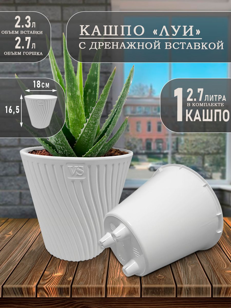 Горшок для цветов, Кашпо Луи, 2.7 литра, 1 шт, 18х16 см #1