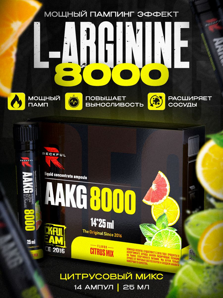 Л Аргинин ААКГ жидкий в ампулах, пампилка Reckful L-Arginine AAKG #1