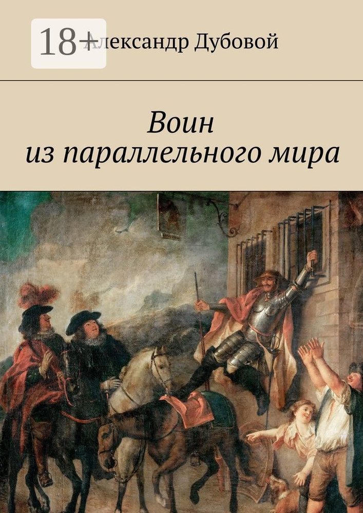 Воин из параллельного мира | Дубовой Александр #1