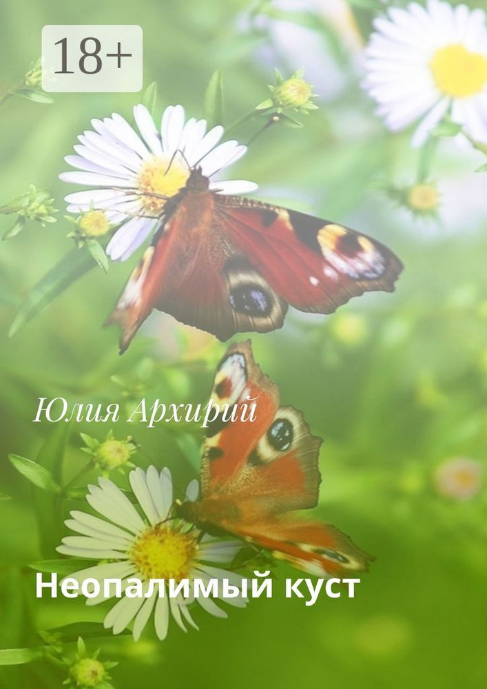 Неопалимый куст | Архирий Юлия #1